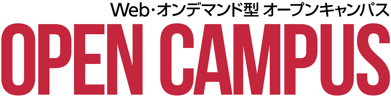 Web・オンデマンド型 オープンキャンパス